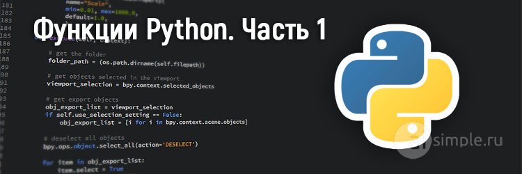 Функции в языке программирования Python. Часть 1.