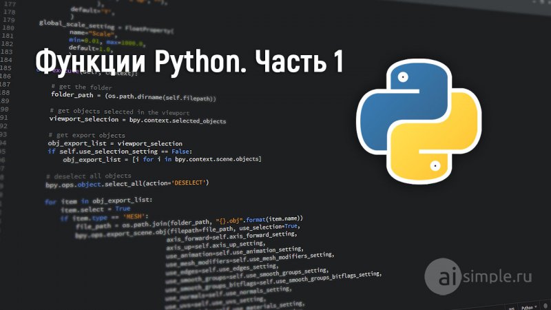 Функции Python. Часть 1