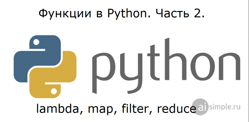 Функции в Python. Часть 2.