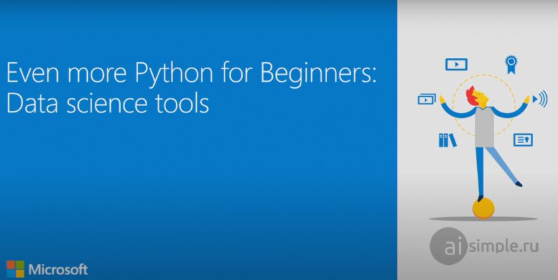 Бесплатные курсы по Python от Microsoft: Еще больше Python для начинающих. Инструменты для анализа данных